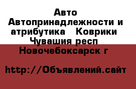 Авто Автопринадлежности и атрибутика - Коврики. Чувашия респ.,Новочебоксарск г.